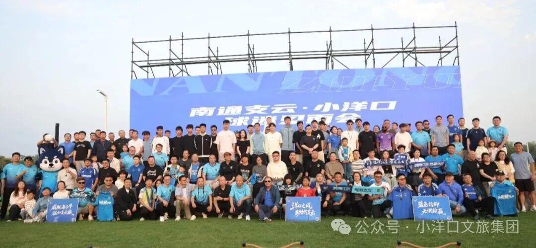 绿茵相约桃花岛，南通支云球迷见面会圆满举行